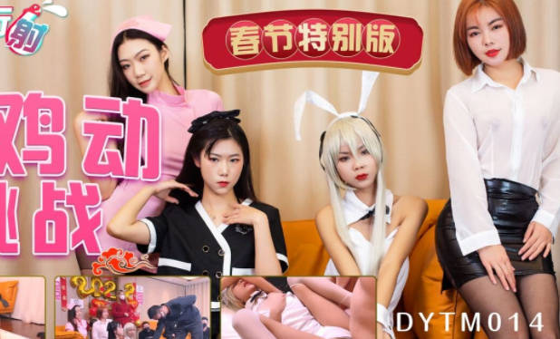 DYTM014抖阴旅行射第14期-野外激情挑战不鸡动不行