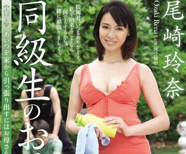 JUX-152 同学会偶遇美艳人妻尾崎玲奈，背德偷情一发不可收