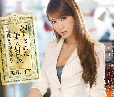 IPZ-793 高冷社长黑丝诱惑遭多人报复凌辱，美月レイア绝望哭喊