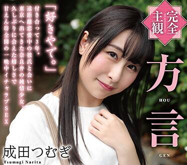 HODV-21614 成田つむぎ方言诱惑！乡音骚话连发骑乘位榨干你