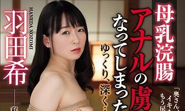 RBD-985 人妻羽田希浣腸調教極限高潮 噴乳失禁羞恥崩壞
