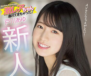 HMN-071 現役女子大生戸川あゆの衝撃初解禁！溢れる若さと大胆な痴態