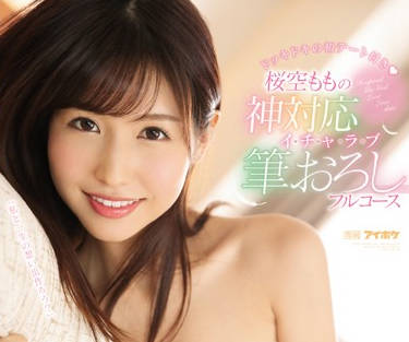 IPX-452 巨乳蜂腰桜空もも极致诱惑-办公室潜规则激情戏码