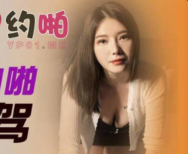 JDYP015深夜代駕慾火難耐 車震高潮連連濕身誘惑