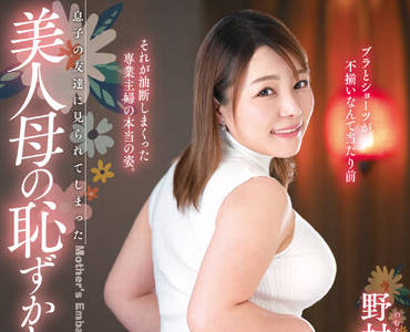 FERA-144 儿子朋友撞见内衣诱惑 野村みゆ羞耻瞬间爆发