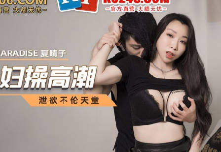 MCY-0018 夜盜闖空門強制調教 人妻夏晴子背德快感失控噴發