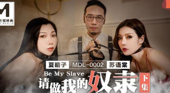 MDL0002霸道调教下集-苏语棠夏晴子双人臣服极限挑战