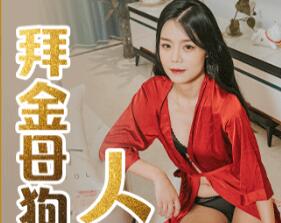 91CM-209拜金人妻苏然 被金钱支配的屈辱调教实录