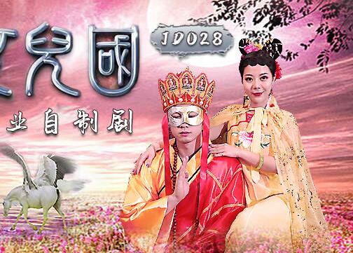 JD028妖妃争宠榨精盛宴 误闯女儿国难逃香艳围猎