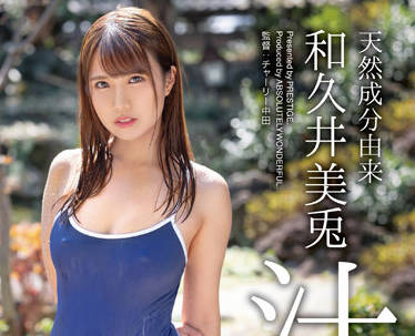 ABW-250 天然美乳和久井美兎激烈交合 汗水淋漓的诱惑之夜