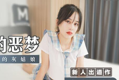 MSD-032少女噩梦夜袭！陶白白深陷密室绝望哭喊