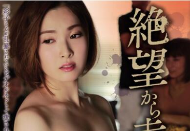 RBD-868 本庄優花沉沦强制快感地狱 绝望挣扎终成极乐俘虏