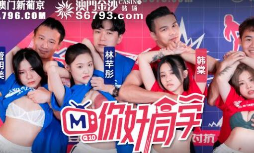 你好同学EP4野外游戏篇 同学会激情野战疯狂抽插湿身诱惑