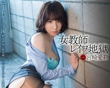 MXGS-689 宫崎爱沦陷！女教师遭多人凌辱的绝望教室