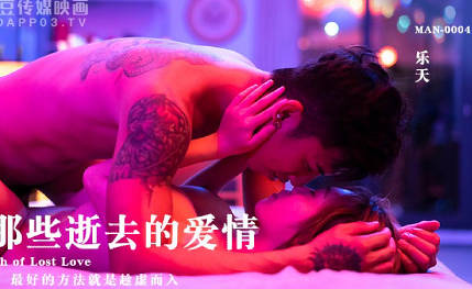 MAN-0004 乐天激情演绎失恋后的放纵性爱，彻底释放欲望