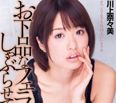 DV-1610 川上奈々美狂野口技侍奉 深喉挑逗让你欲罢不能