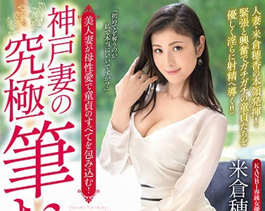 KBI-028 饥渴人妻米倉穂香沉沦母性本能 背德夜会激战实录