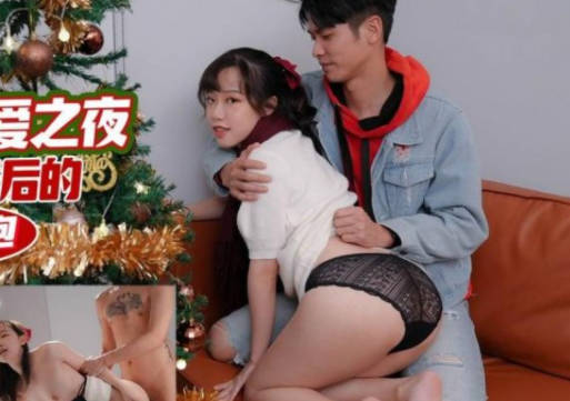 TMW09圣诞夜尤莉激情放纵-火辣女郎主动骑乘狂欢