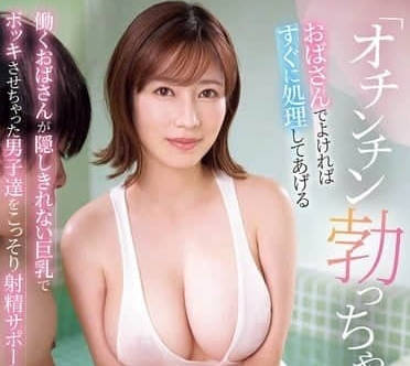 SONE-617 奥田咲让你心动的熟女诱惑！哪位阿姨能征服你的欲望？