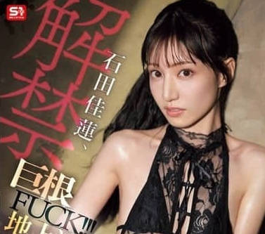 SONE-635 石田佳蓮初次巨根解禁！人妻防線崩潰3小時淫慾實錄