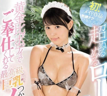 SSNI-367 巨乳女僕葵司真空侍奉 爆乳揉捏+騎乘絕頂體驗