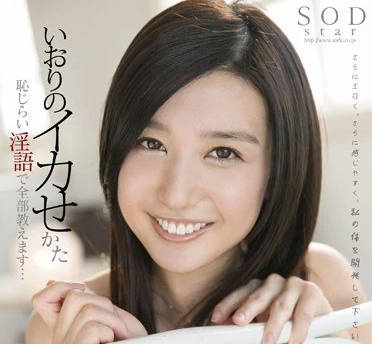 STAR-405 古川伊織淫語調教實錄！高潮羞恥全記錄+手把手教學