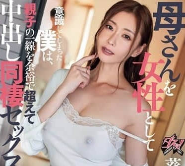 DASS-595 背德冲动！儿子对熟母的禁忌渴望彻底爆发