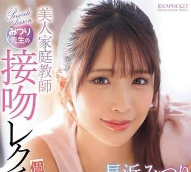 IPZZ-506 長濱蜜璃私密授課！舌吻技巧教學到深夜特別輔導