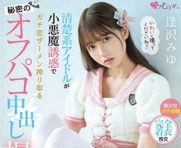 MUKC-090 逢澤美優濕身私拍會｜惡魔系挑逗視角×透肌水痕誘惑