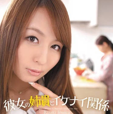 IPTD-911 女友不在家！希崎潔西卡姊姊的誘惑夜襲 背德感爆棚的祕密時光