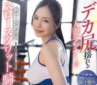 DLDSS-313 健身人妻小野夕子蜜桃臀緊繃誘惑 私教視角偷拍濕身騎乘教學