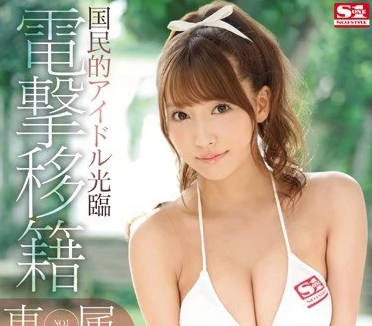 SNIS-786 三上悠亞S1出道首作！OL制服誘惑×4K高清絕頂騎乘