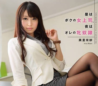 SNIS-368 高冷OL美里有紗反差淫堕！上班叱吒風雲下班淪為性奴實錄