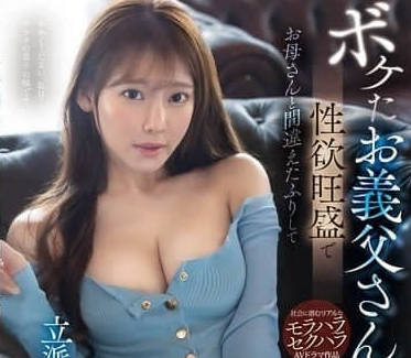 SONE-639 痴汉公公强上儿媳枫芙爱 日夜不停疯狂抽插内射中出