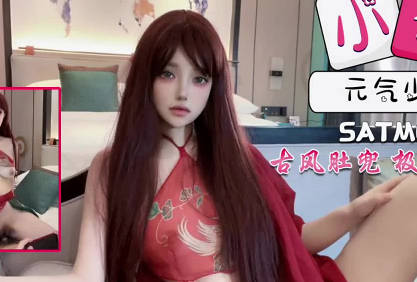 SATM060古風肚兜少女主動出擊 嬌嫩欲滴的誘惑讓你心跳加速