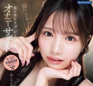 IPZZ-519 佐佐木紗希癡女逆襲！甜慾陷阱讓你腿軟投降