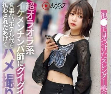 NPJS-141 街頭獵豔高手強制調教！赤名いと絕頂失神實錄