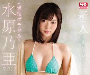 SSNI-164 水原乃亚出道首作！清纯美少女初体验の绝顶冲击