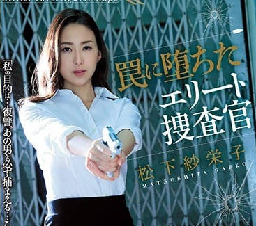 SHKD-808 冷豔女警松下紗榮子陷絕望陷阱！制服撕裂高潮強制凌辱
