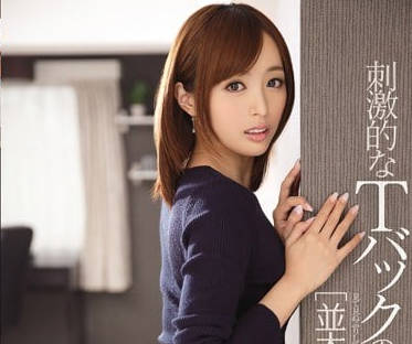 IPZ-542 并木优丁字裤终极诱惑引退作 痴女最后一战