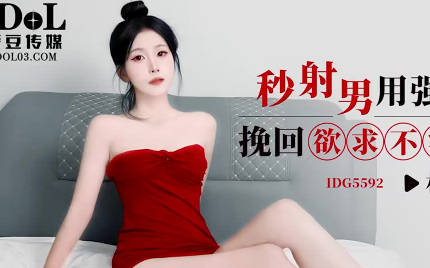 IDG5592 威猛男友深夜激情餵藥 女友高潮連連求饒不停