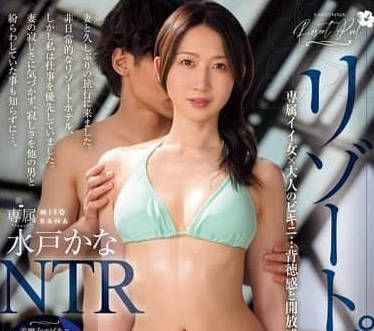 JUR-151 度假村泳池人妻偷情實錄-水戸かな濕身誘惑難抗拒