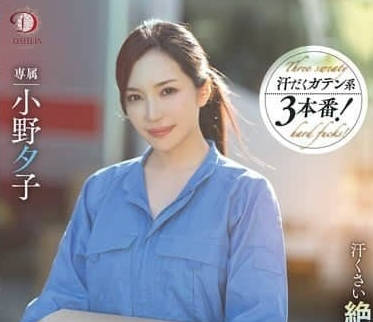 DLDSS-346 饥渴人妻小野夕子与搬家工激情出轨 背德偷情实录