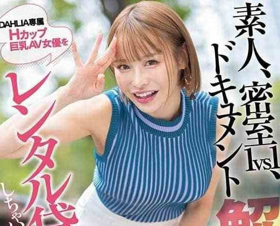 DLDSS-395 巨乳H罩杯入田真綾出租服务 爆乳人妻强制中出