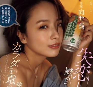 YUJ-032 失戀醉倒辦公室！溫柔前輩向井藍用激烈擁抱療癒後輩寂寞身心