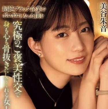 ADN-681 社畜OL美谷朱音遭黑企逼债沦陷 绝望夜场献身偿巨款