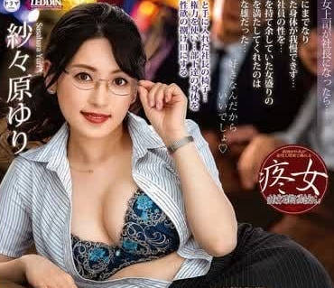 ALDN-348 冷艳女社长纱纱原百合的办公室激情胁迫