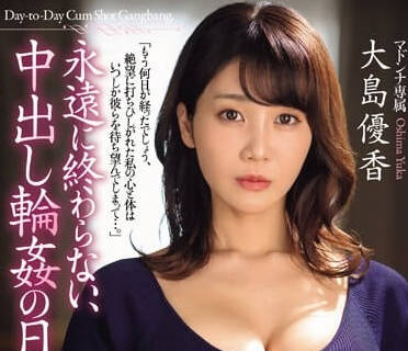 JUQ-692 大島由香沉淪無盡歡愉！日夜纏綿的中出饗宴