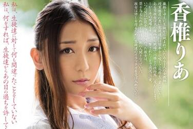 MIAD-161 香椎りあ教室逆襲！學生反制女教師強制深喉懲罰實錄