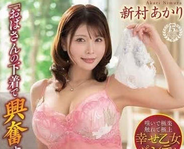 VENX-280 熟女誘惑！偷聞阿姨內褲的背德快感讓你心跳加速嗎？